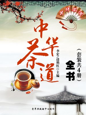 cover image of 中华茶道全书（套装共4册）